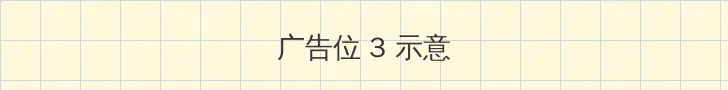 午夜福利1000集看看 帖子内嵌广告位