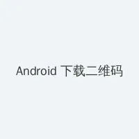 午夜福利1000集看看 Android客户端下载二维码